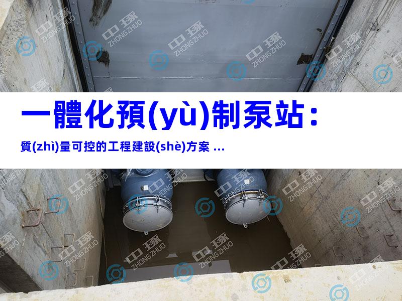 一體化預(yù)制泵站：質(zhì)量可控的工程建設(shè)方案 ...